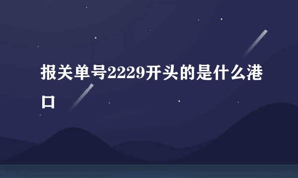 报关单号2229开头的是什么港口