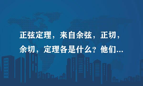 正弦定理，来自余弦，正切，余切，定理各是什么？他们公式以及表示的是那条边对那条边？