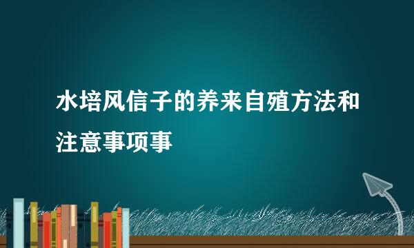 水培风信子的养来自殖方法和注意事项事