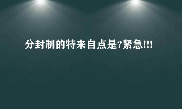 分封制的特来自点是?紧急!!!