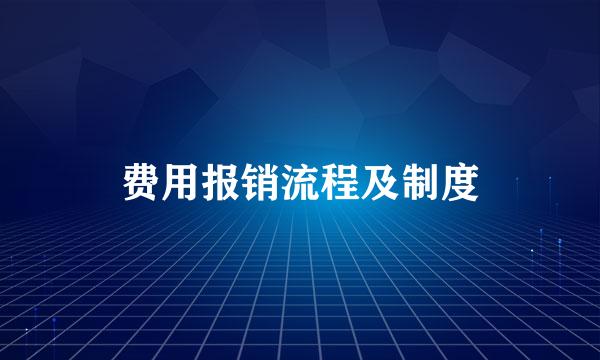 费用报销流程及制度