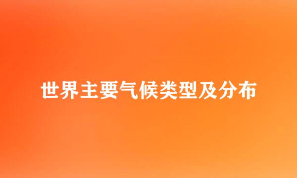 世界主要气候类型及分布