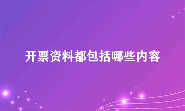 开票资料都包括哪些内容