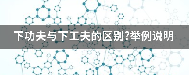 下功夫与下工夫的区别?举例说明