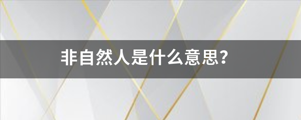 非自来自然人是什么意思？