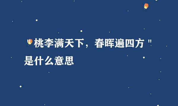 ＂桃李满天下，春晖遍四方＂是什么意思