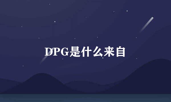 DPG是什么来自