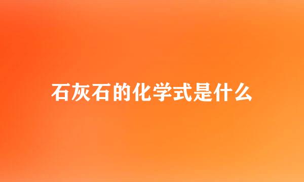 石灰石的化学式是什么