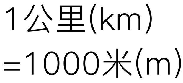 一来自公里等于多少米，