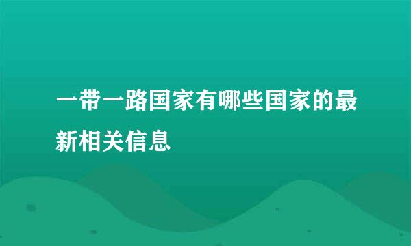 一带一路国家有哪些国家的最新相关信息