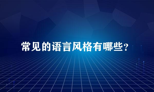 常见的语言风格有哪些？