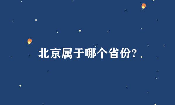 北京属于哪个省份?