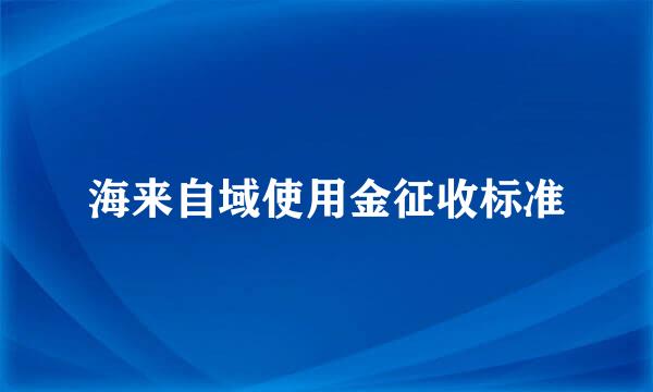 海来自域使用金征收标准