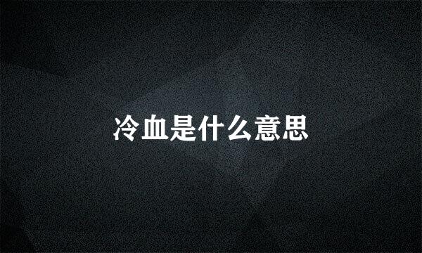 冷血是什么意思