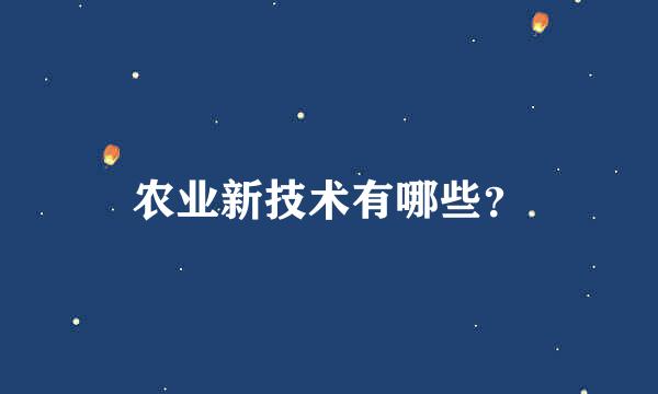 农业新技术有哪些？