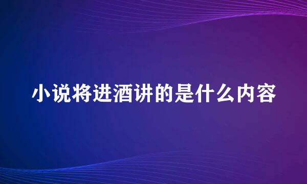 小说将进酒讲的是什么内容