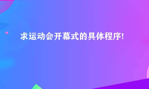 求运动会开幕式的具体程序!