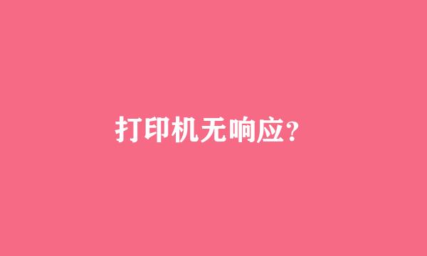 打印机无响应？