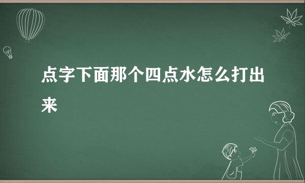 点字下面那个四点水怎么打出来