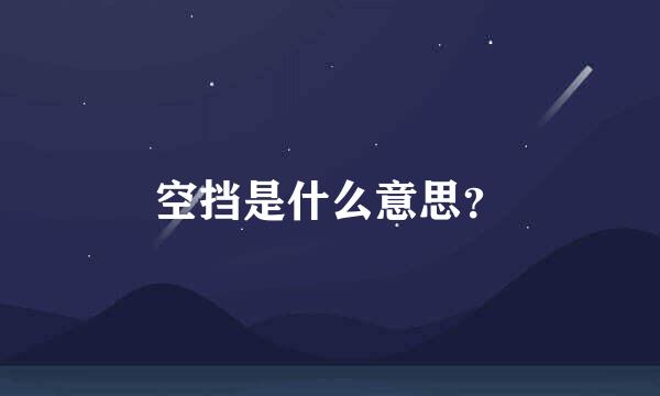 空挡是什么意思？