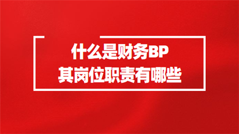 什么是财务BP 其岗位职责有哪些