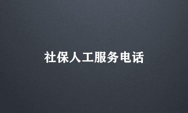 社保人工服务电话