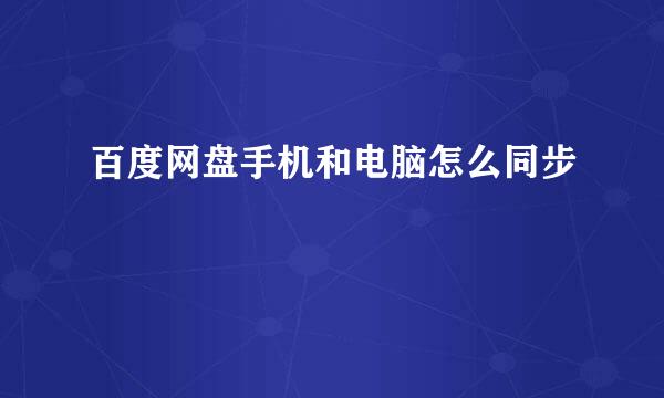 百度网盘手机和电脑怎么同步