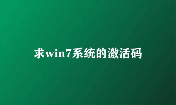 求win7系统的激活码