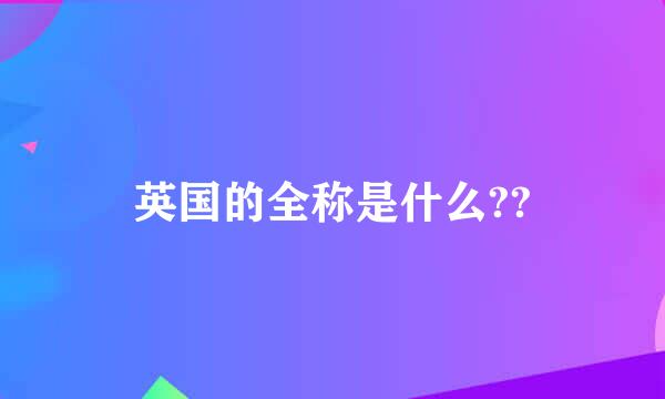 英国的全称是什么??