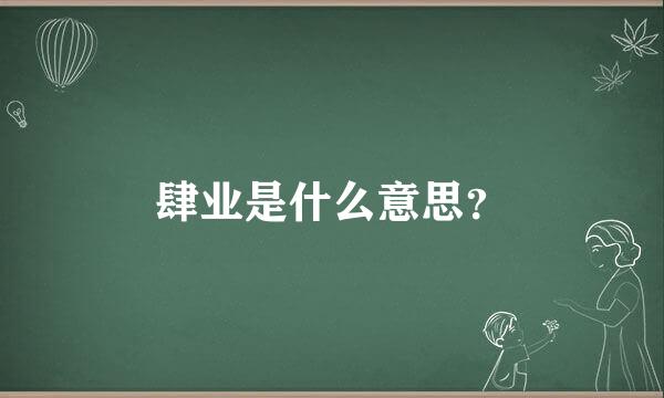 肆业是什么意思？