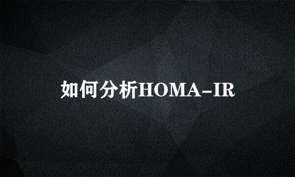 如何分析HOMA-IR