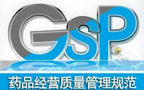 什害毫搞么是GSP认证?