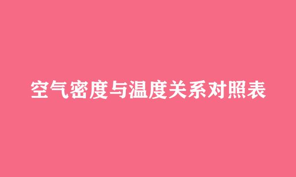 空气密度与温度关系对照表