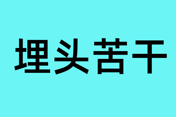 形容工作认真负责来自的成语