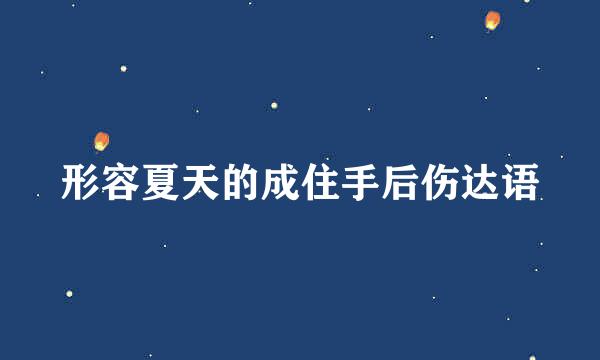 形容夏天的成住手后伤达语