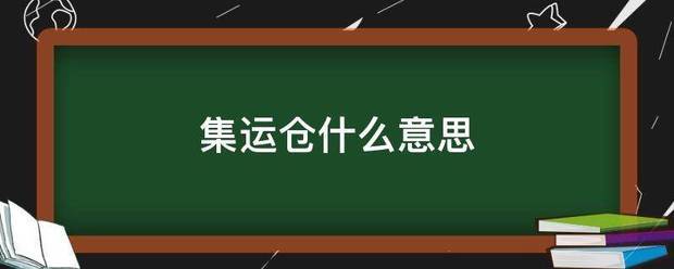 集运仓什么意思