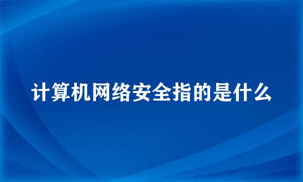 计算机网络安全指的是什么