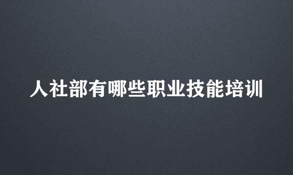 人社部有哪些职业技能培训