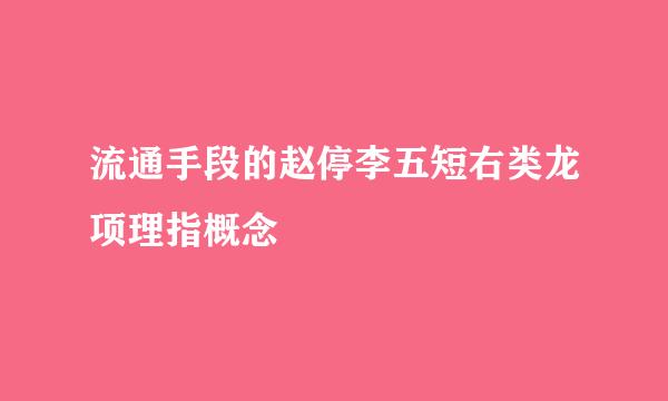 流通手段的赵停李五短右类龙项理指概念