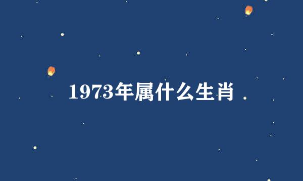 1973年属什么生肖