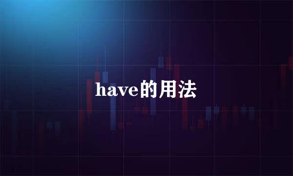 have的用法