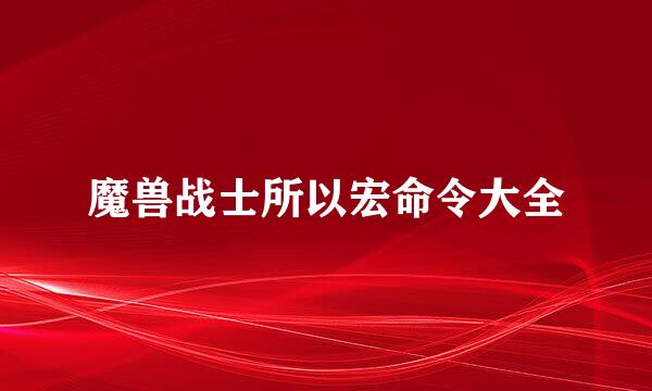 魔兽战士所以宏命令大全