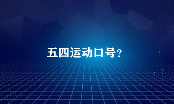 五四运动口号？