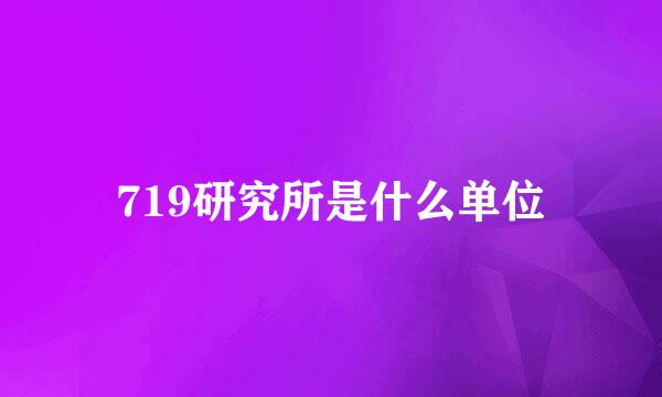 719研究所是什么单位