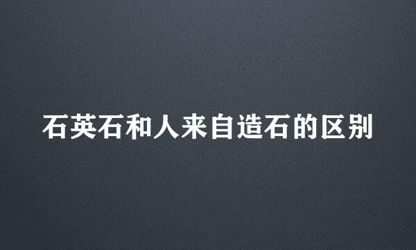 石英石和人来自造石的区别