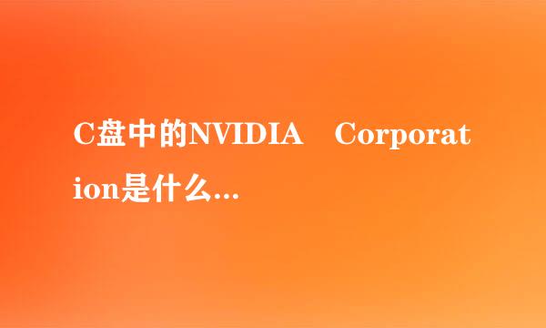 C盘中的NVIDIA Corporation是什么文件夹啊不知?新手上路同人们多多帮助啊。