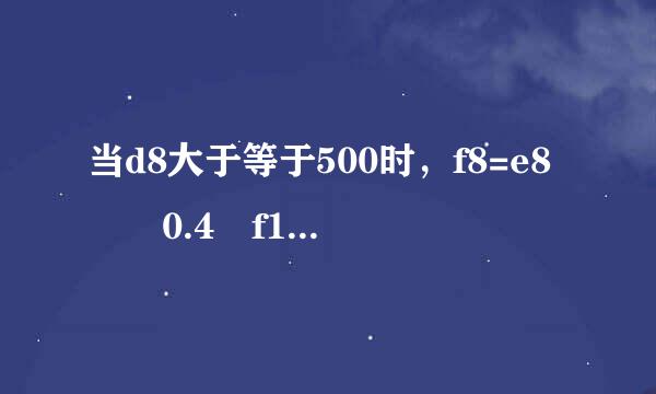 当d8大于等于500时，f8=e8✖️0.4➕f1，当d8小于500时，f8=e8