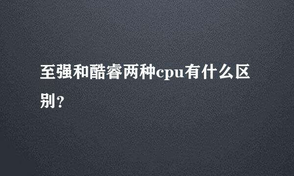 至强和酷睿两种cpu有什么区别？