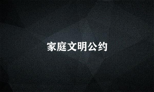 家庭文明公约