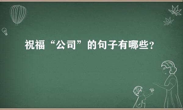 祝福“公司”的句子有哪些？